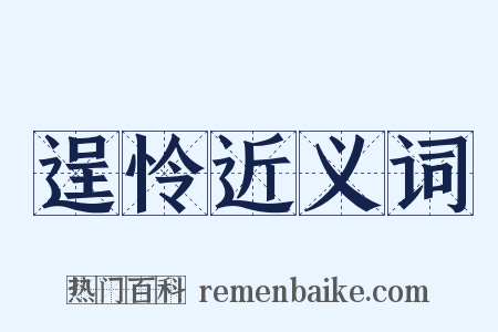 逞怜近义词是什么意思的图片